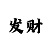 一分快3大小单双走势预测
